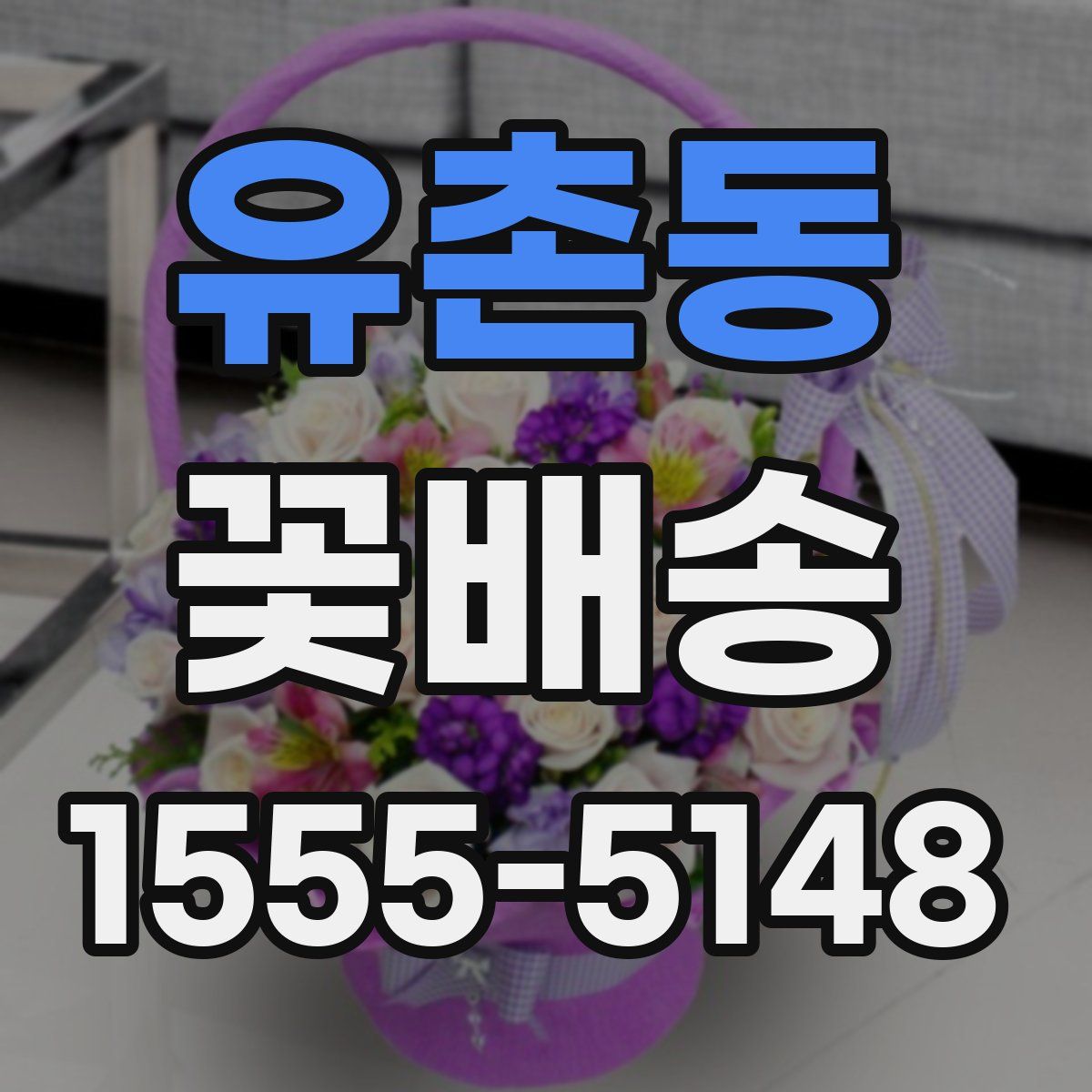 유촌동 꽃배송