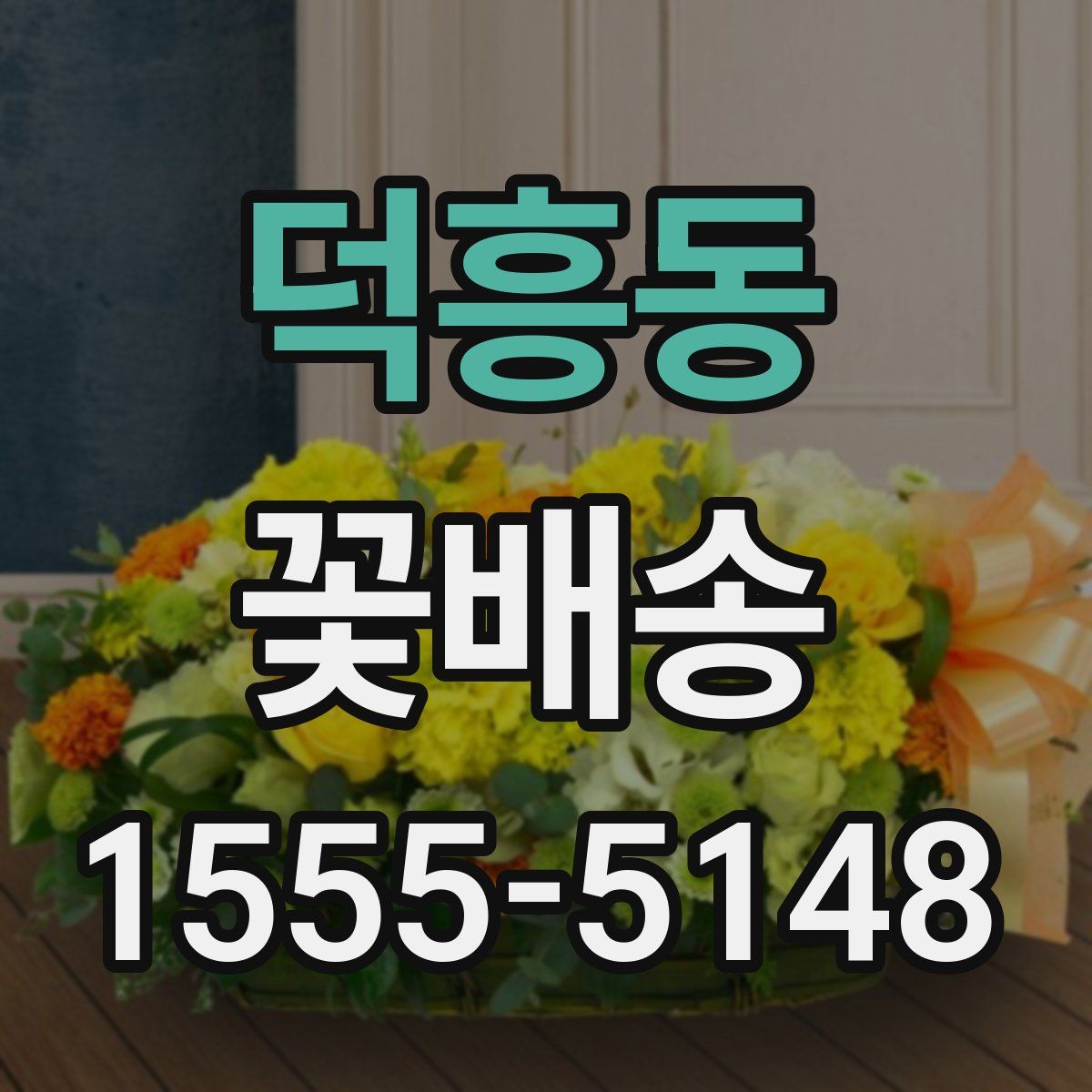덕흥동 꽃배송