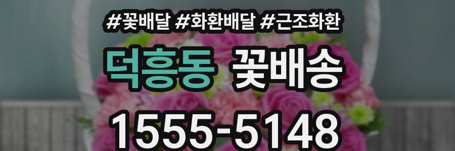 덕흥동 꽃배송