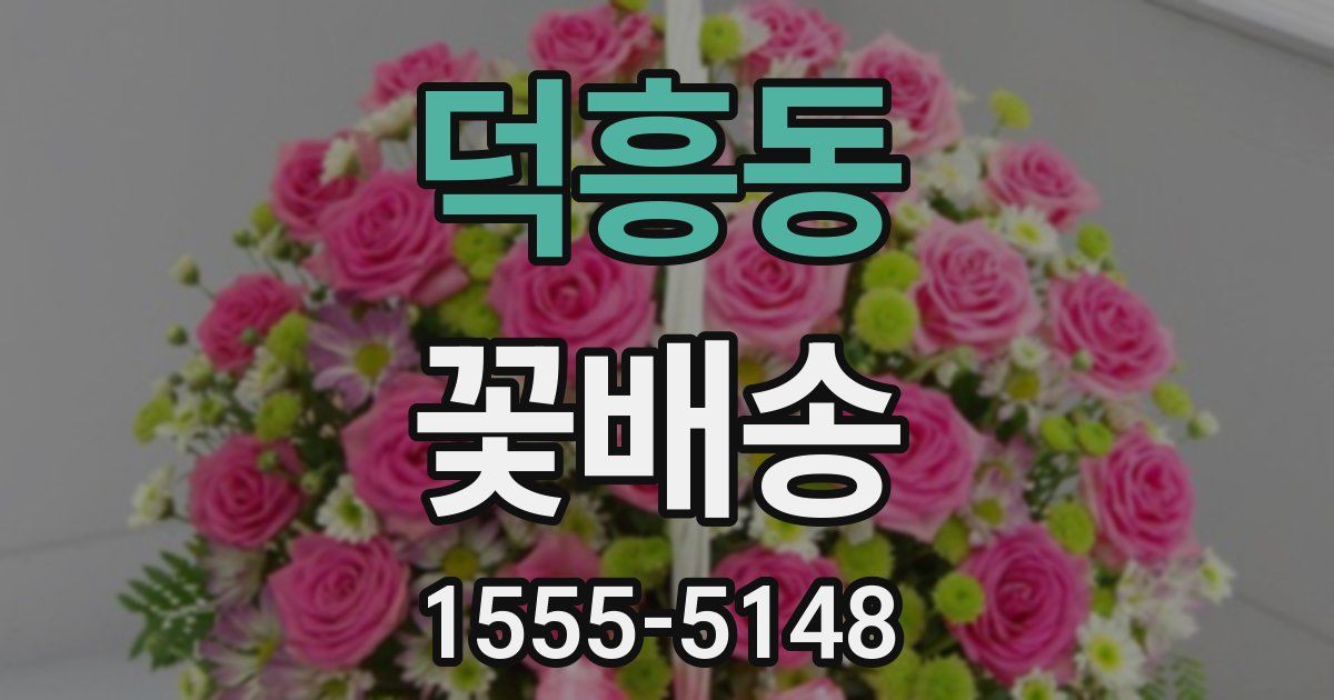 덕흥동 꽃배송