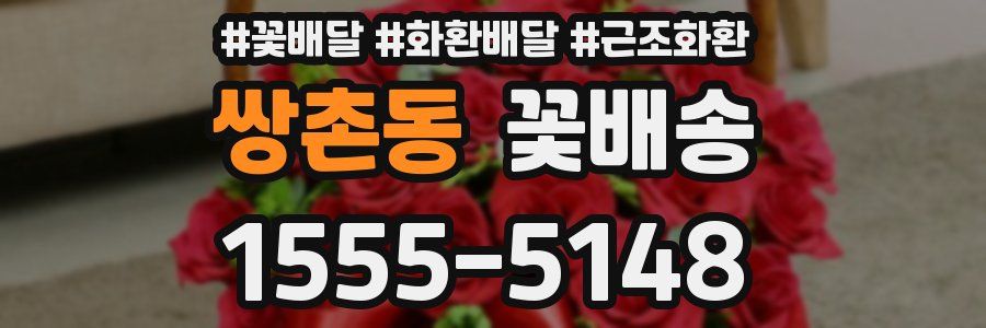 쌍촌동 꽃배송