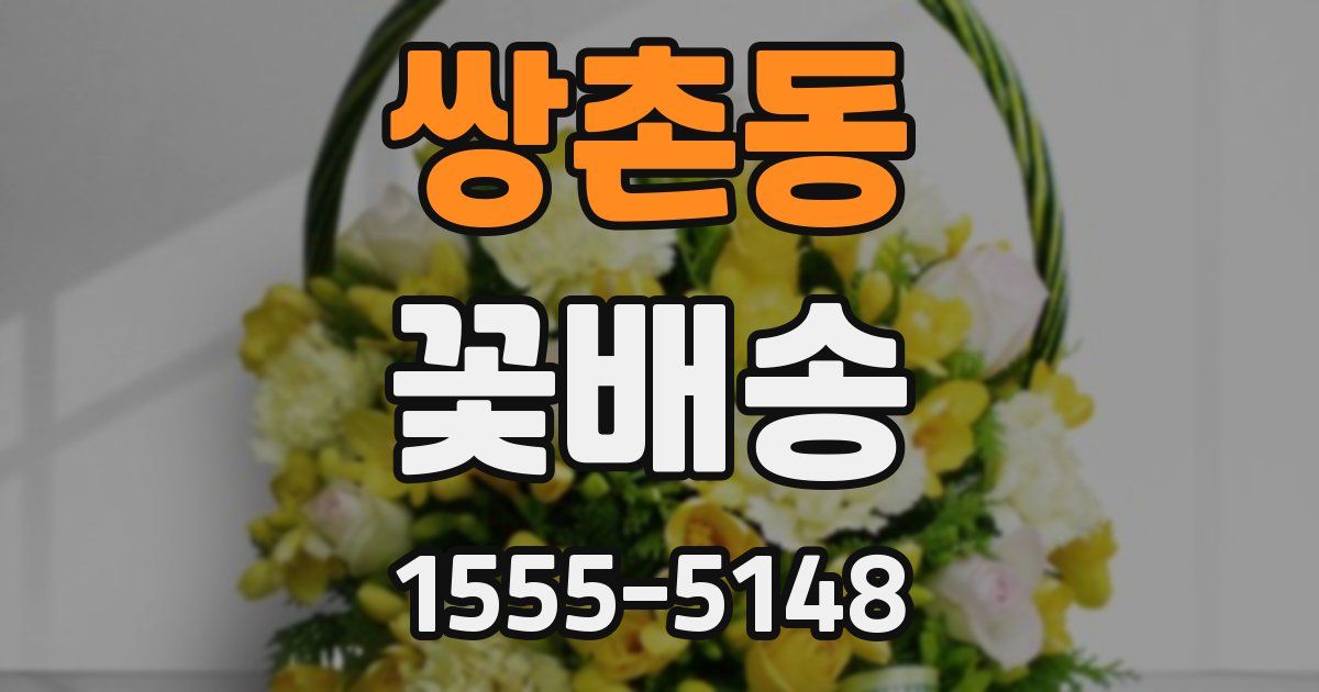 쌍촌동 꽃배송