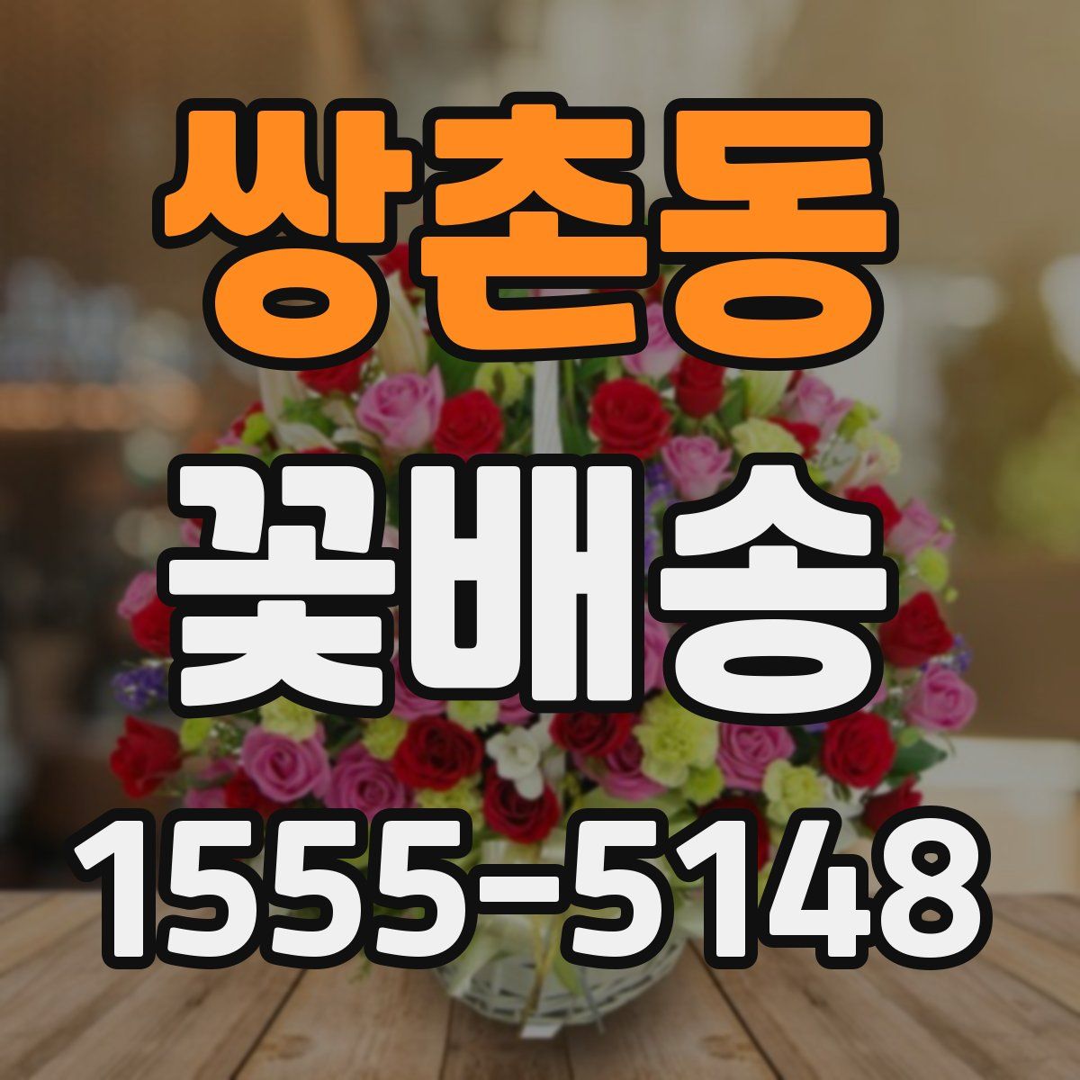 쌍촌동 꽃배송