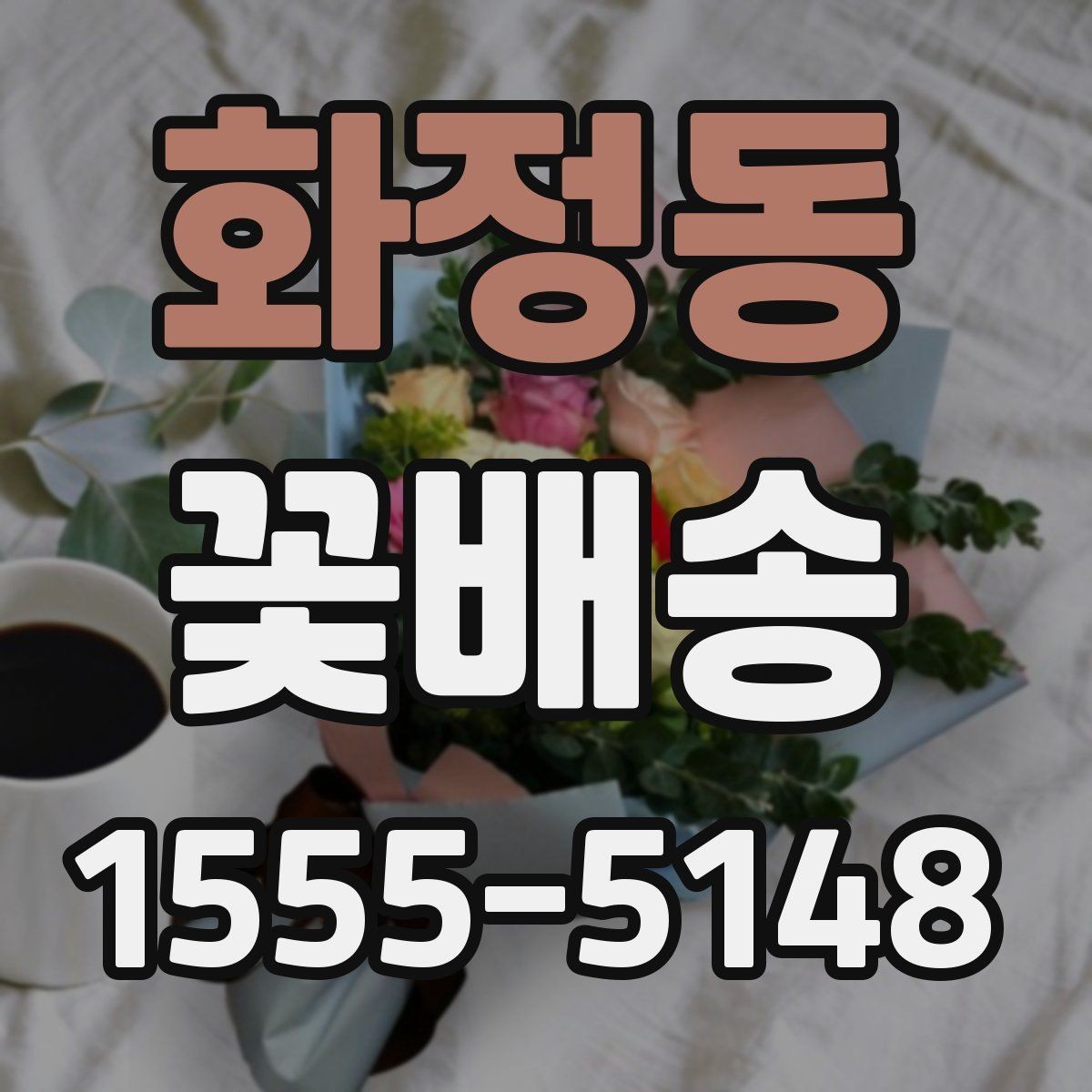 화정동 꽃배송 사진과 실제 구성 차이 줄이기