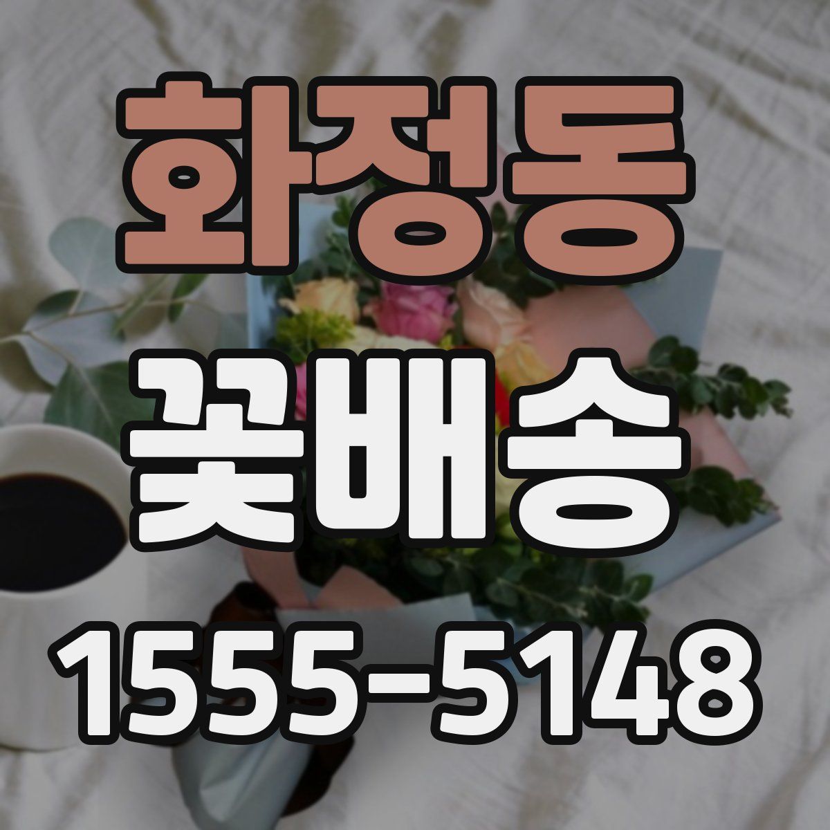 화정동 꽃배송