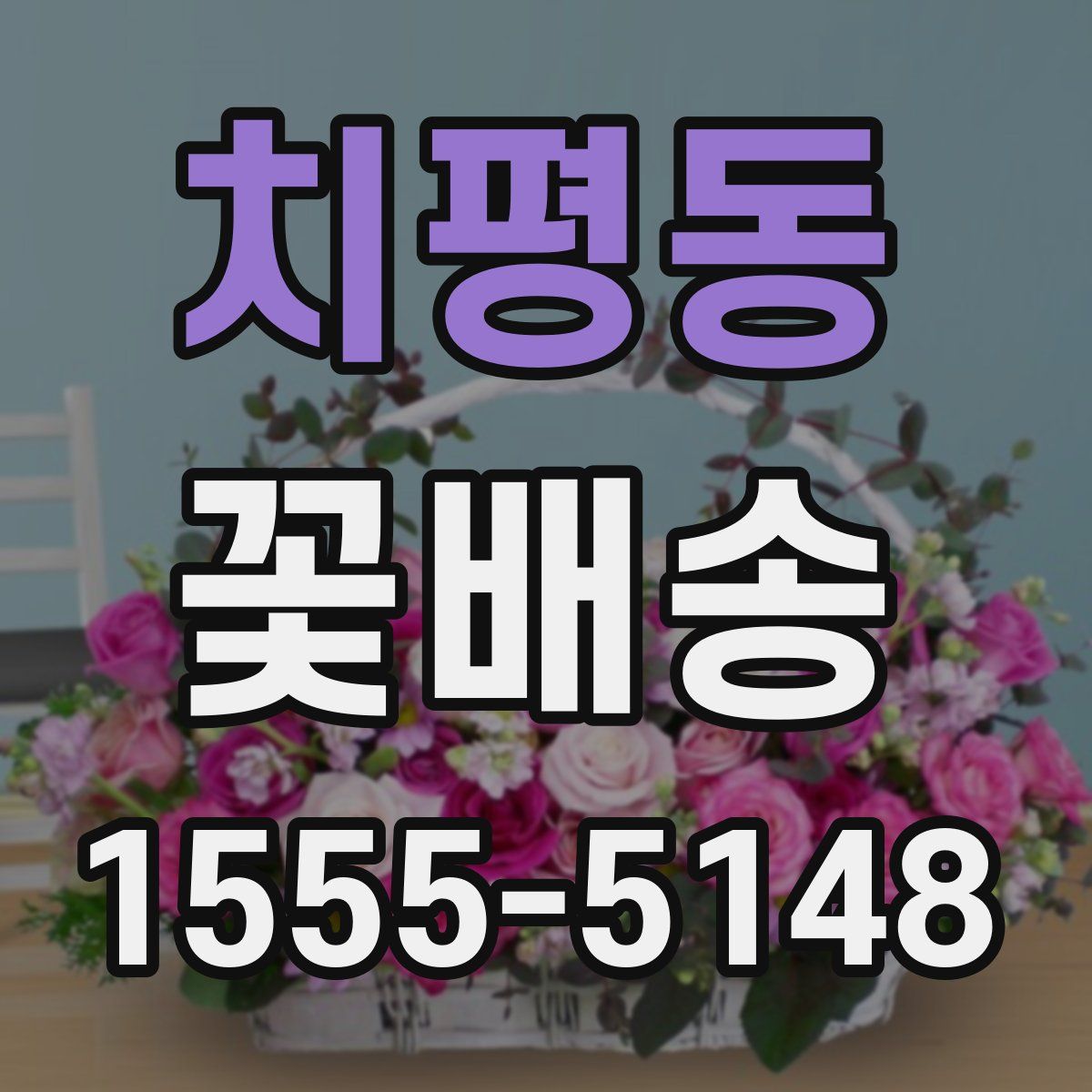치평동 꽃배송