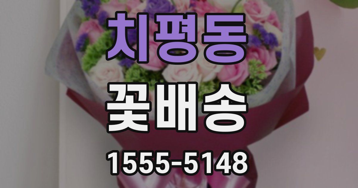 치평동 꽃배송