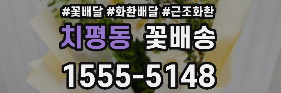 치평동 꽃배송