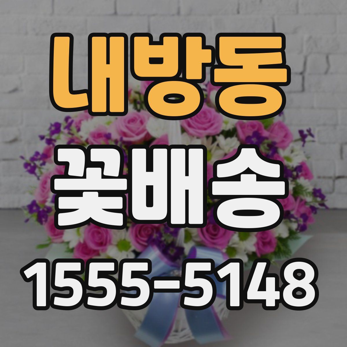 내방동 꽃배송