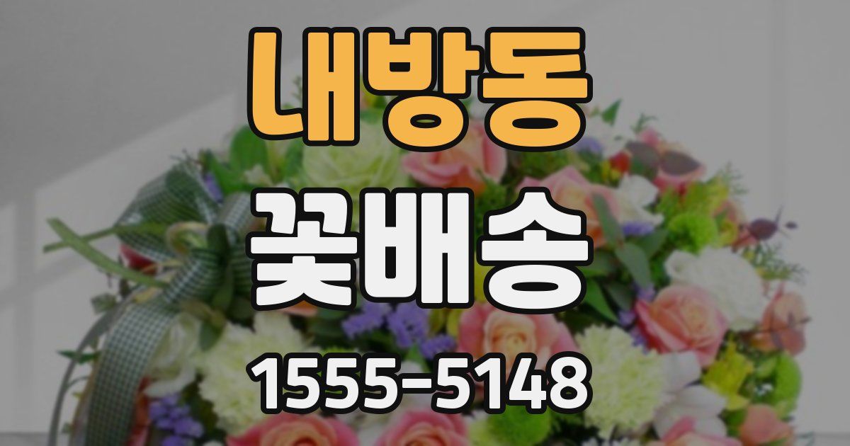 내방동 꽃배송