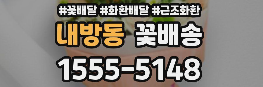 내방동 꽃배송