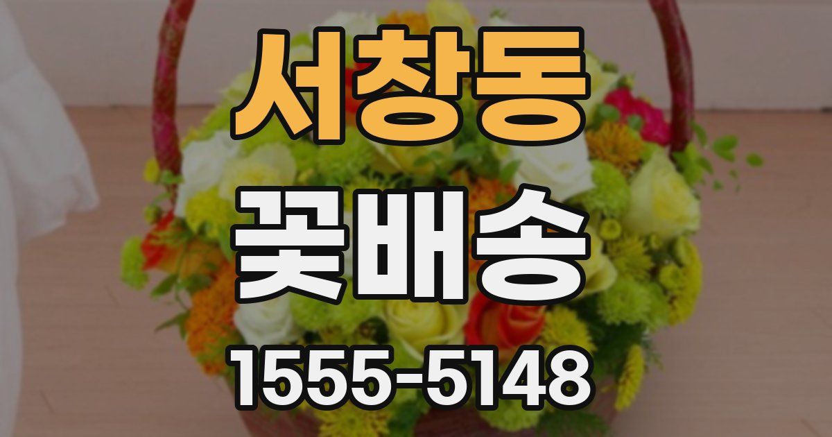 서창동 꽃배송