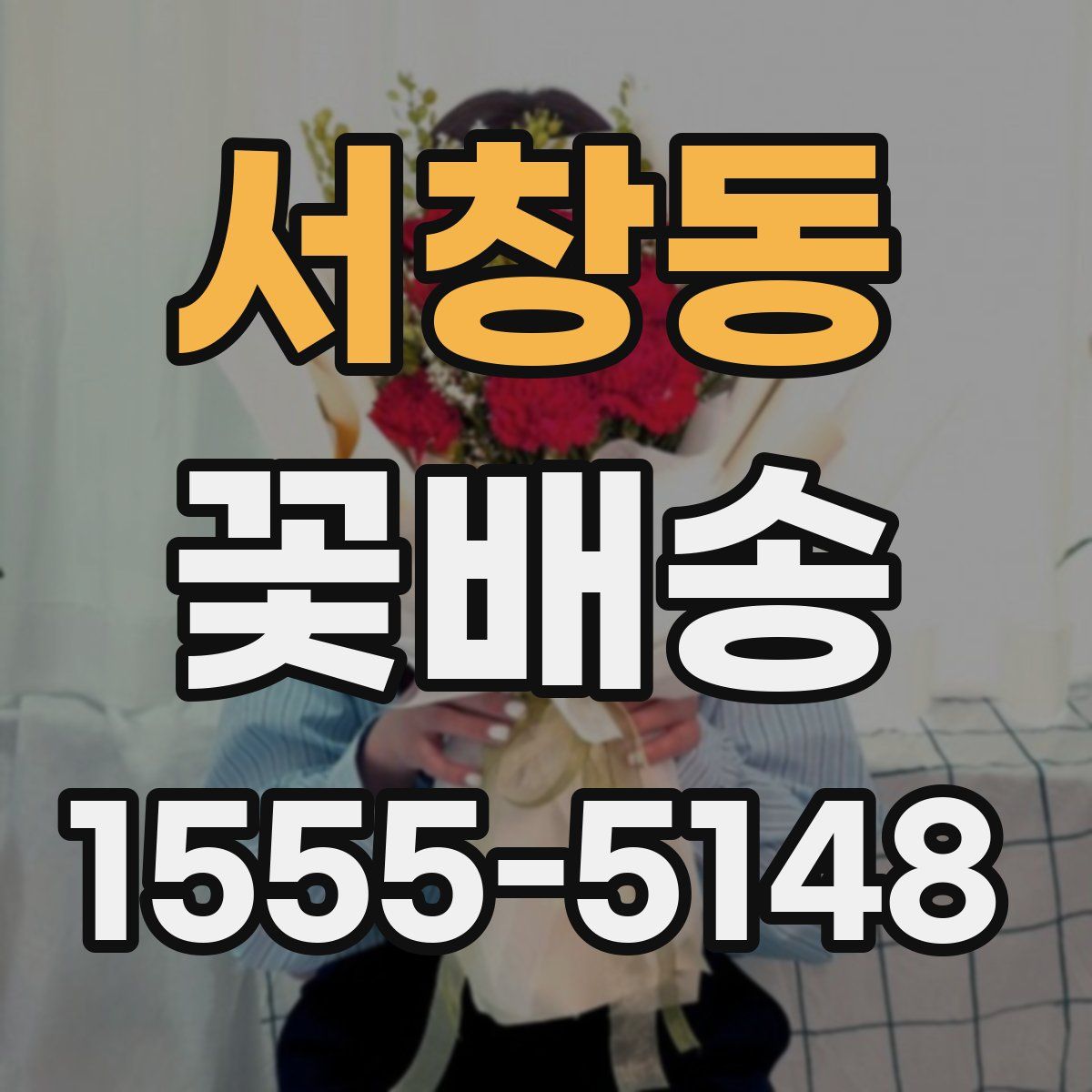 서창동 꽃배송