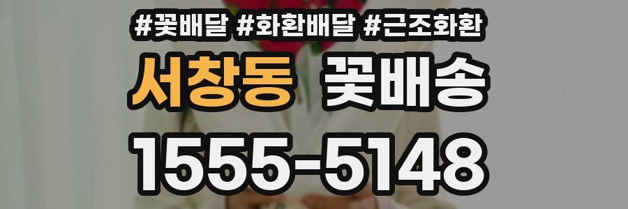 서창동 꽃배송
