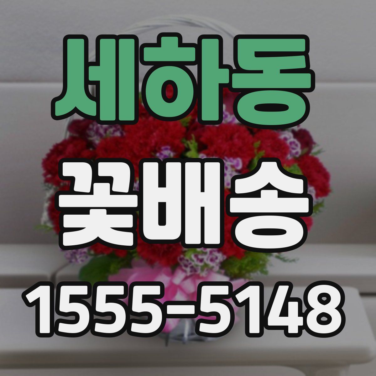 세하동 꽃배송
