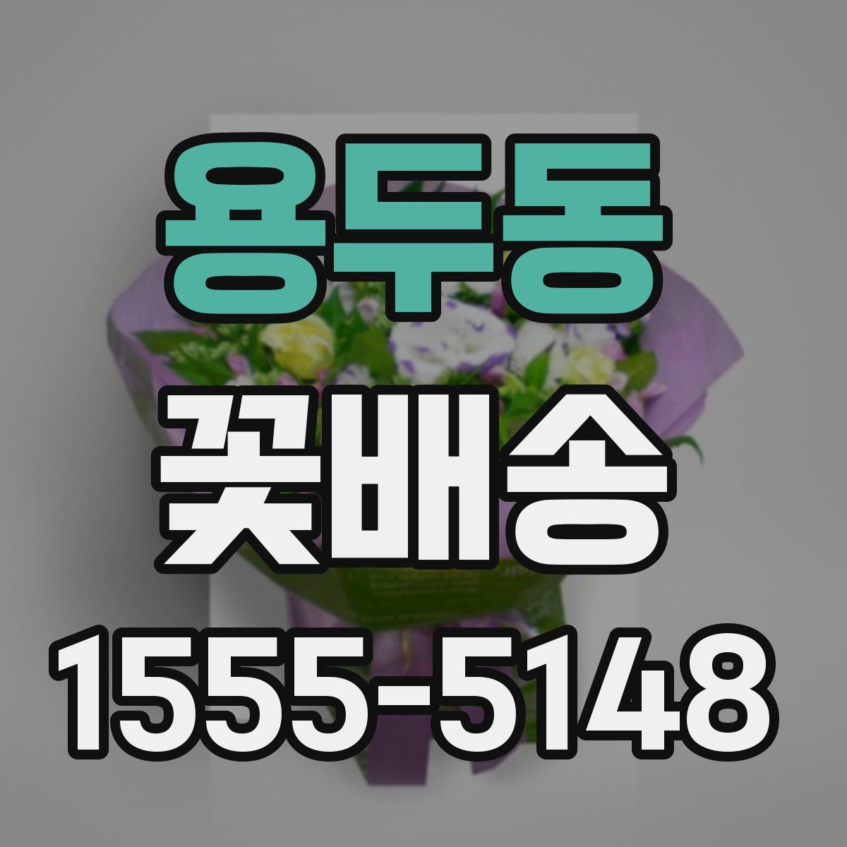 용두동 꽃배송