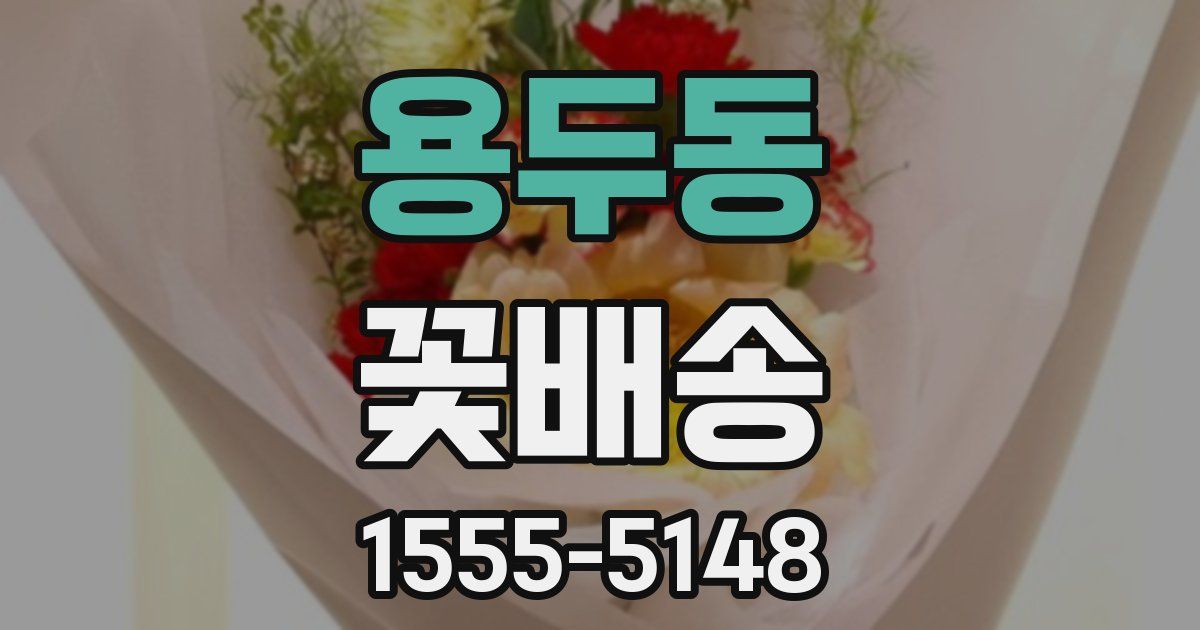 용두동 꽃배송