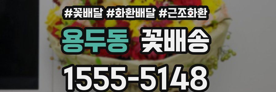 용두동 꽃배송