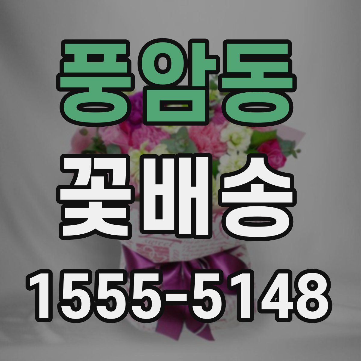 풍암동 꽃배송