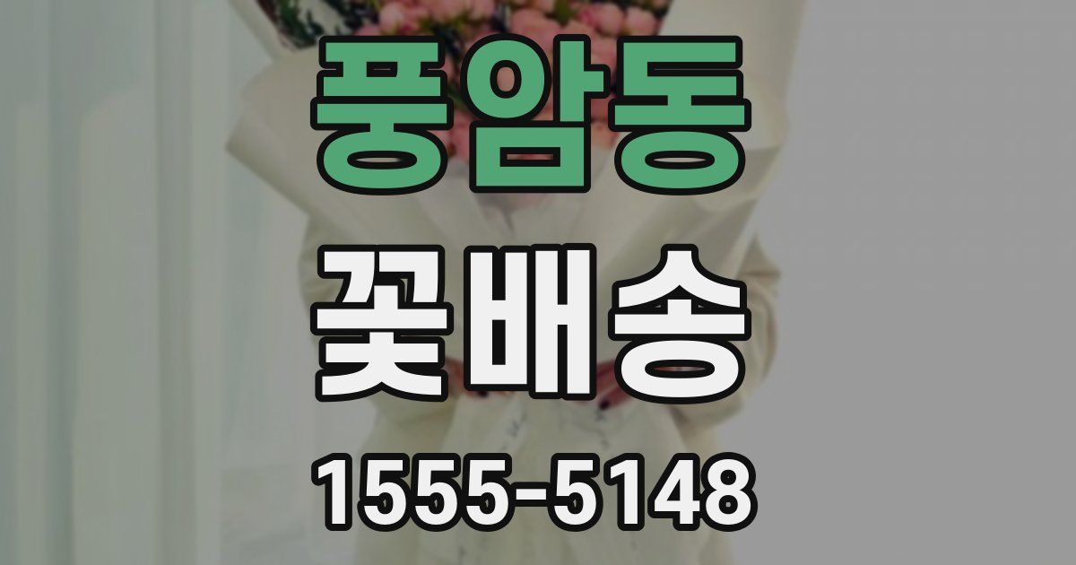 풍암동 꽃배송