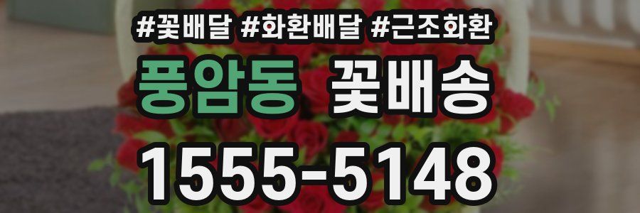 풍암동 꽃배송