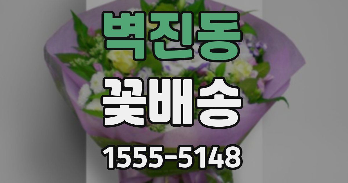 벽진동 꽃배송