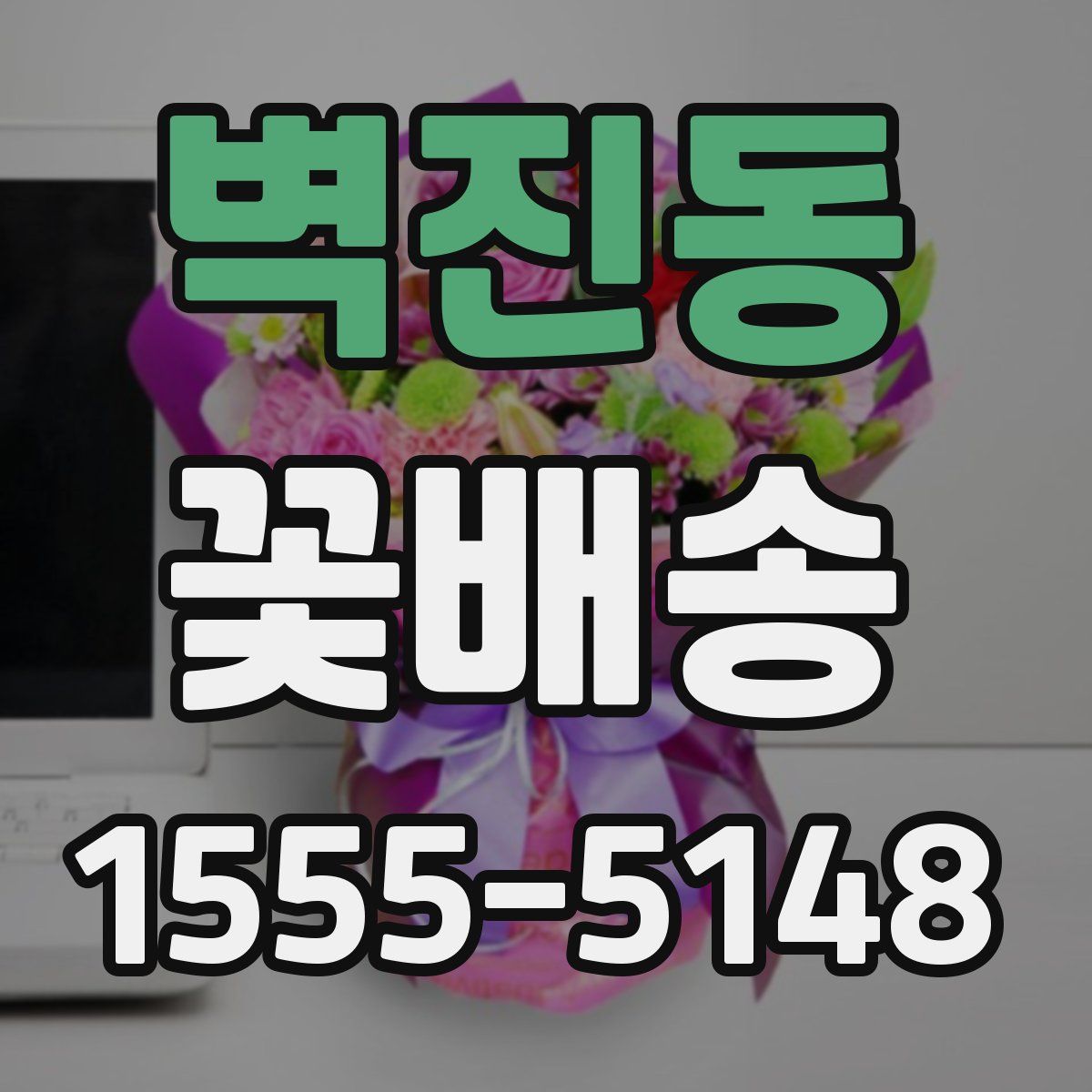 벽진동 꽃배송