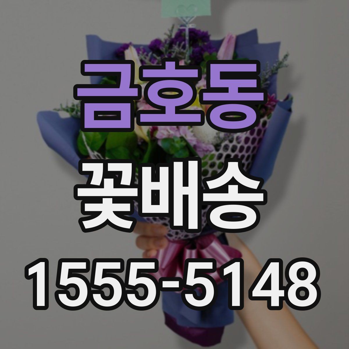 금호동 꽃배송 만족도를 높이는 체크포인트