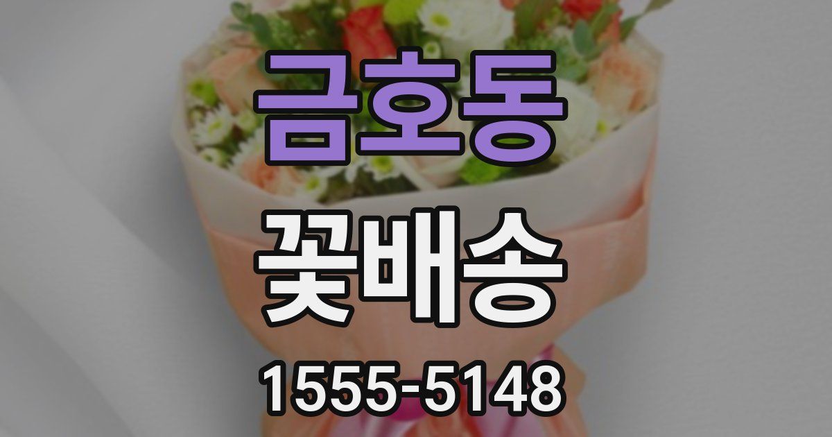 금호동 꽃배송