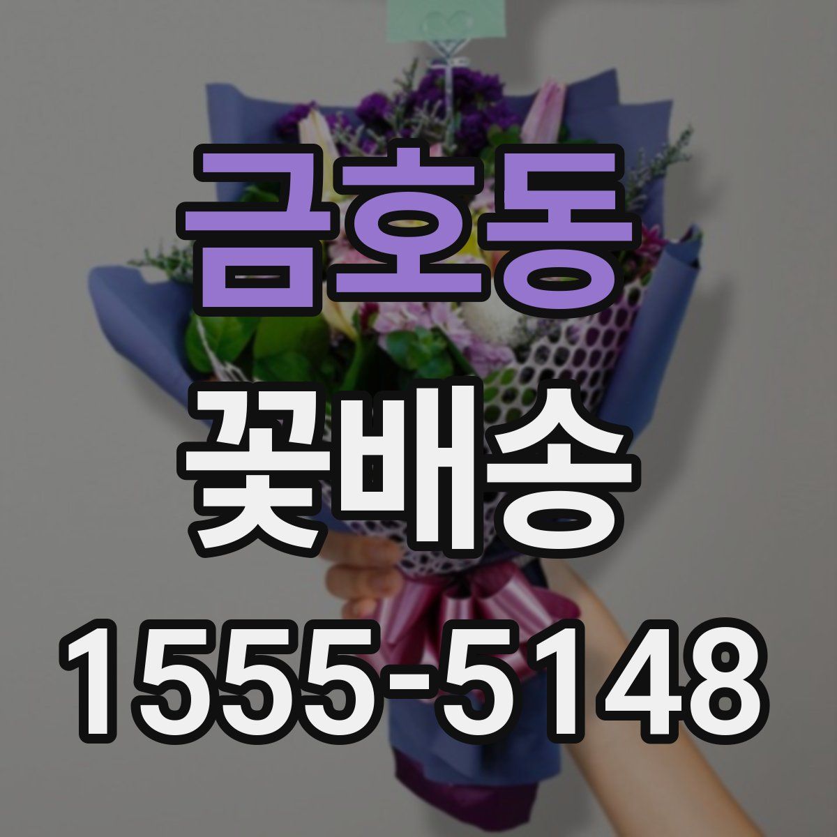 금호동 꽃배송