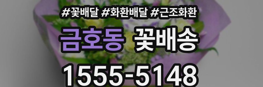 금호동 꽃배송