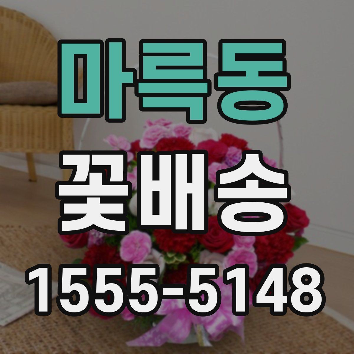 마륵동 꽃배송 지역 매장 이용 시 장점