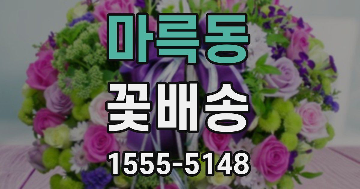 마륵동 꽃배송