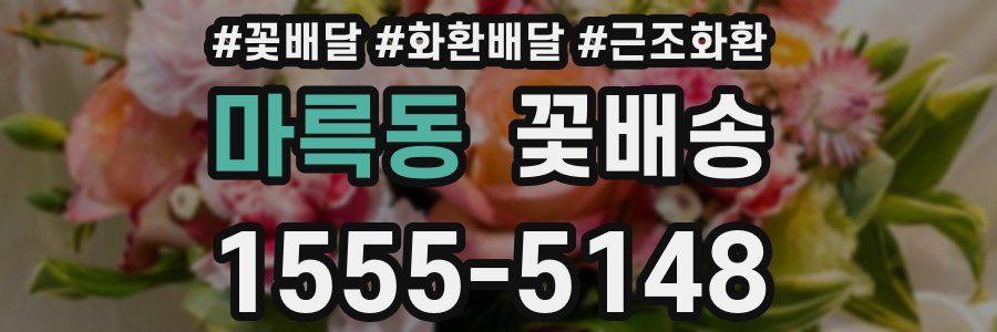 마륵동 꽃배송