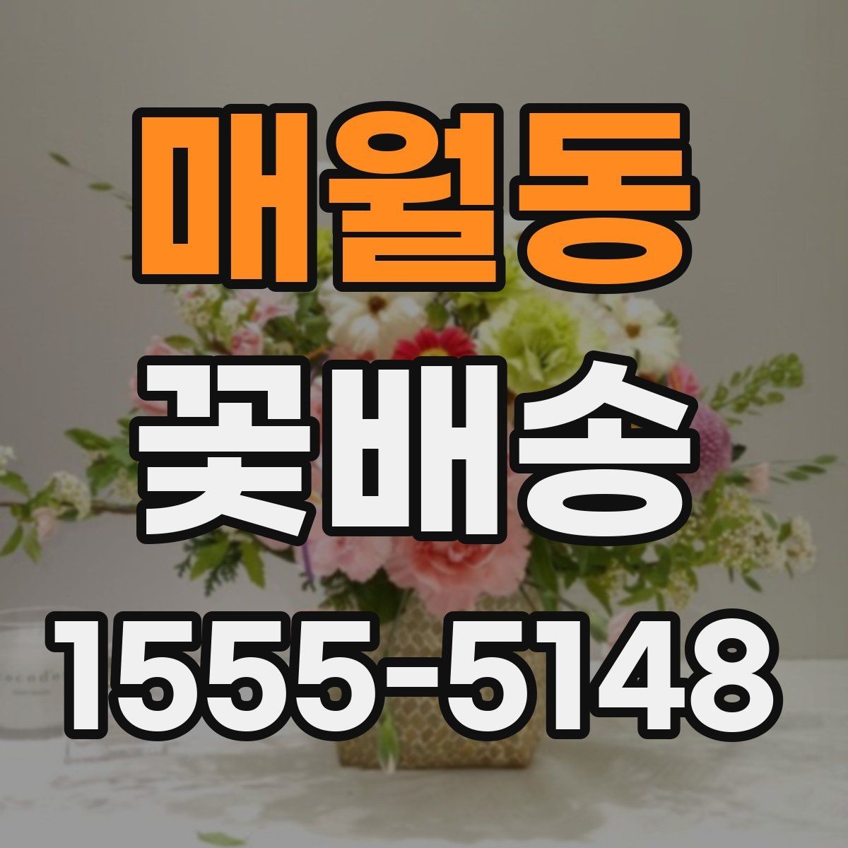 매월동 꽃배송 답례용으로 준비할 때 유의점