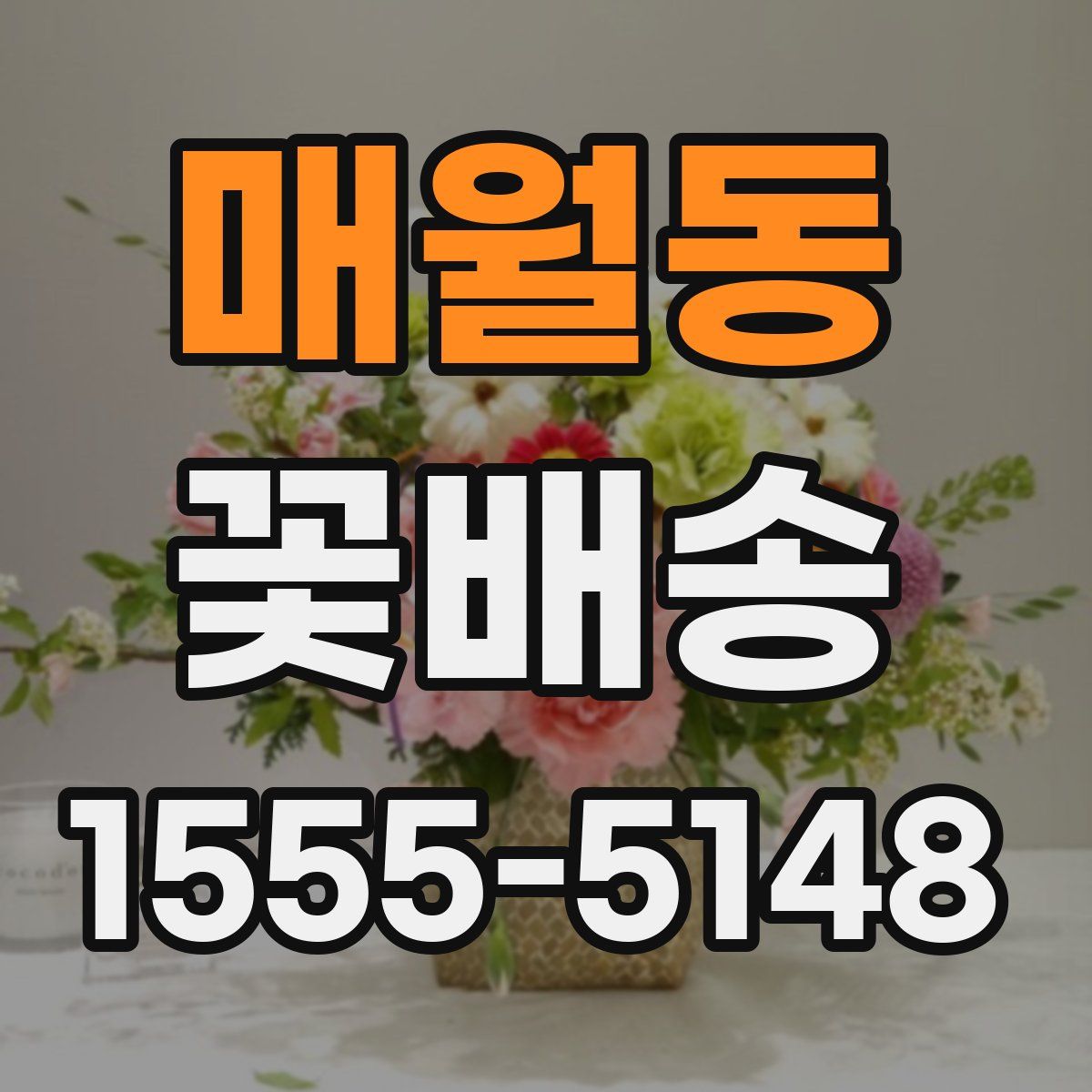 매월동 꽃배송