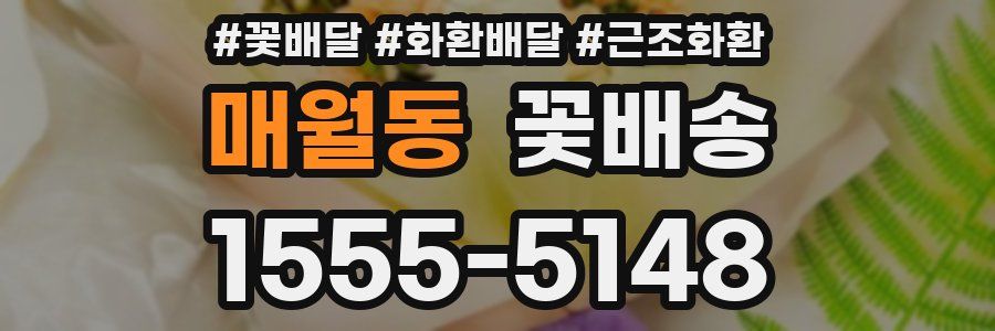매월동 꽃배송