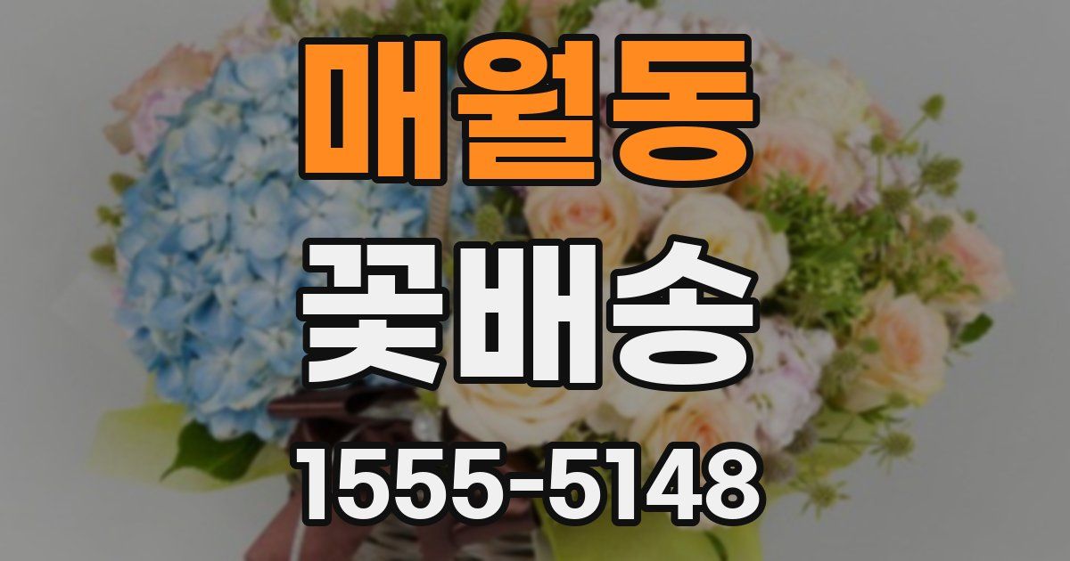 매월동 꽃배송