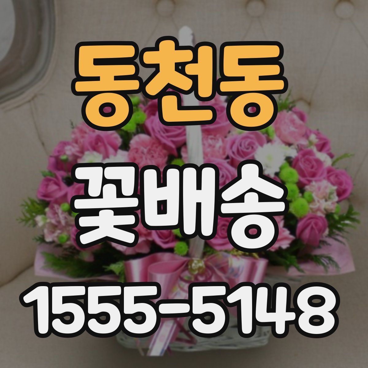 동천동 꽃배송