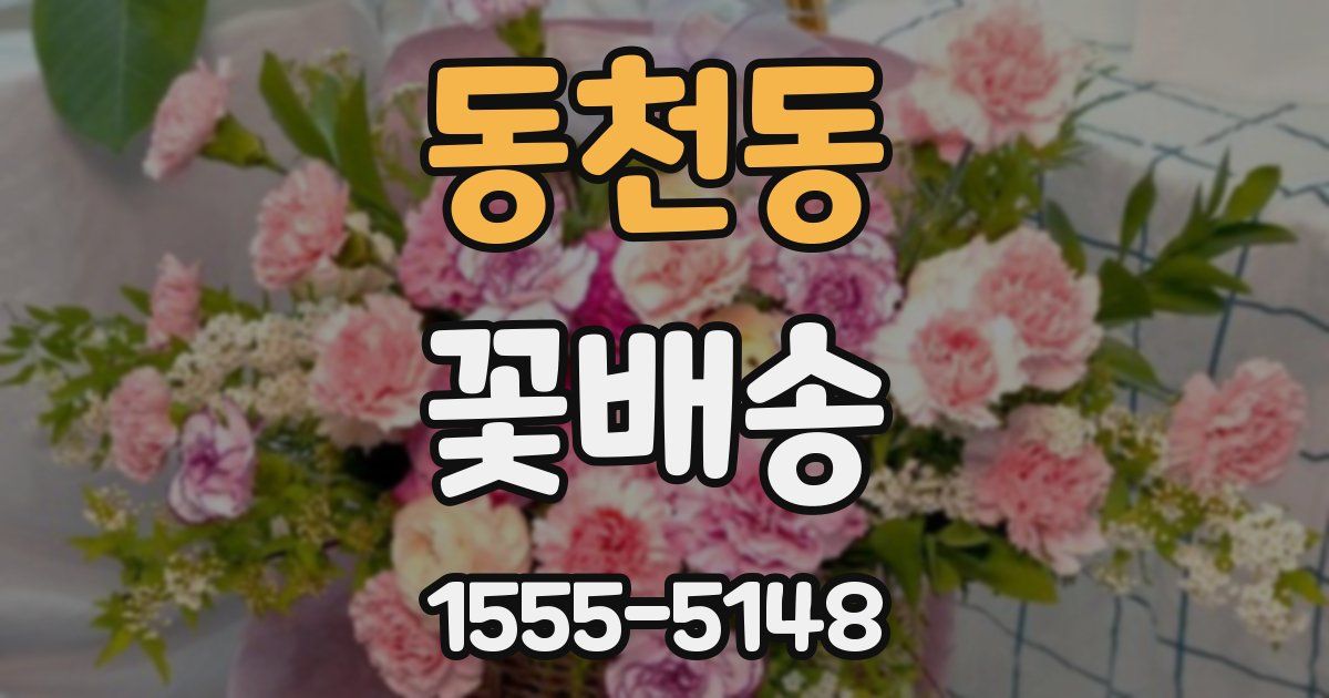 동천동 꽃배송