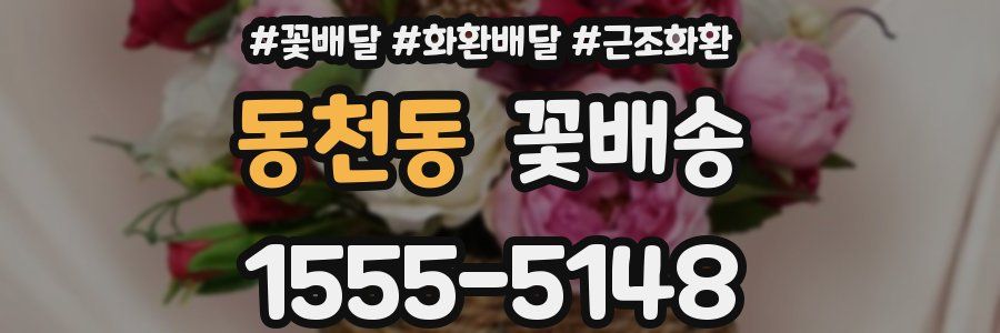 동천동 꽃배송