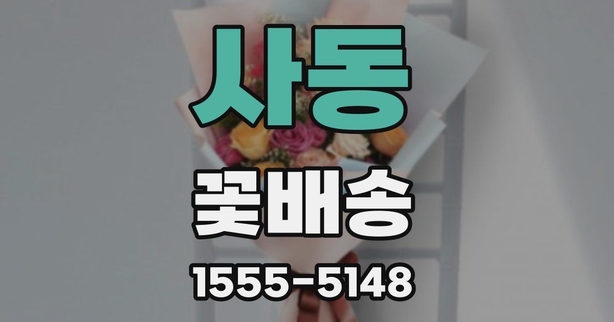사동 꽃배송