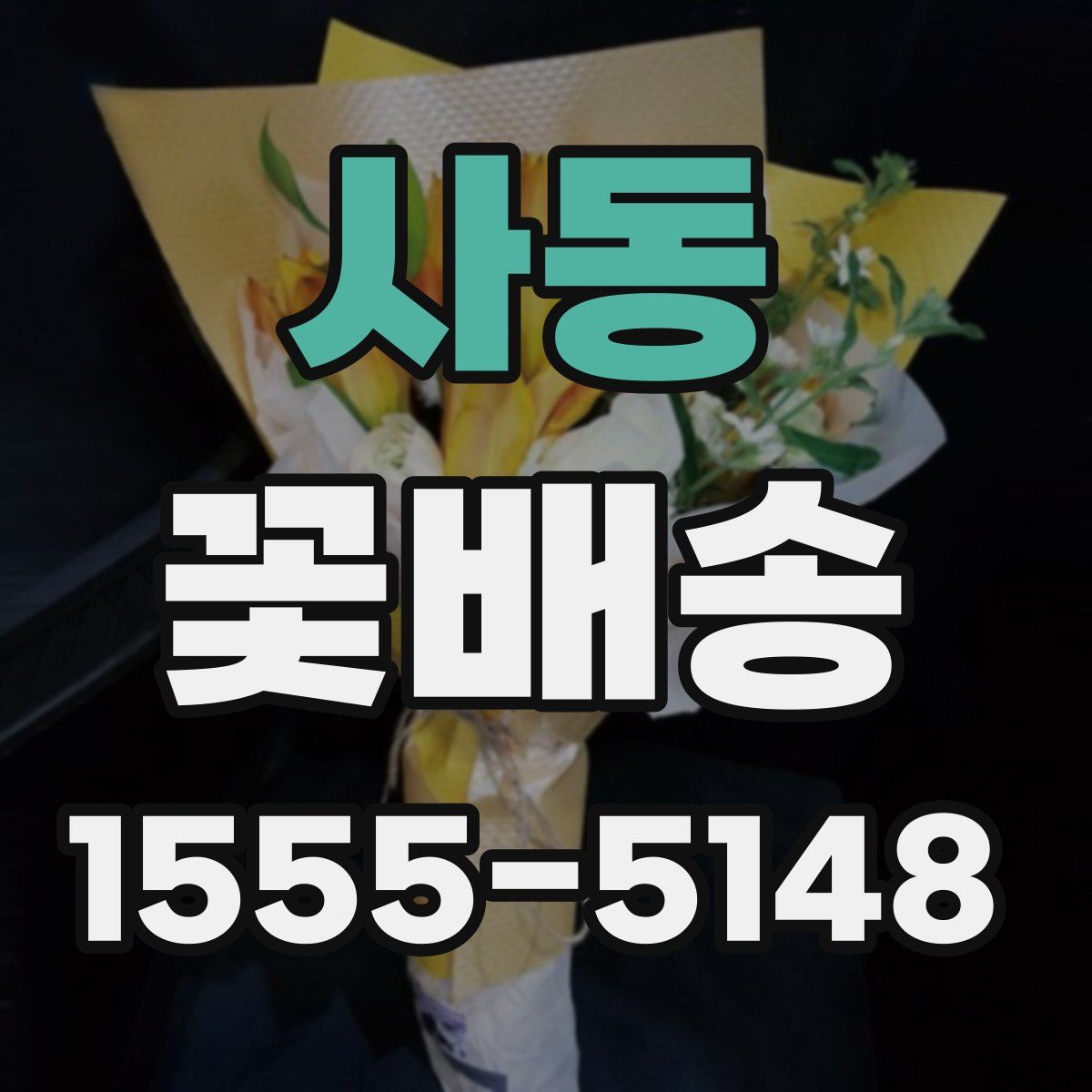 사동 꽃배송