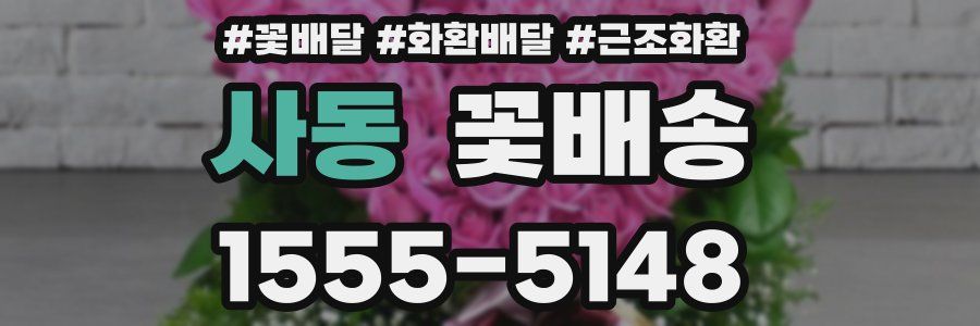 사동 꽃배송