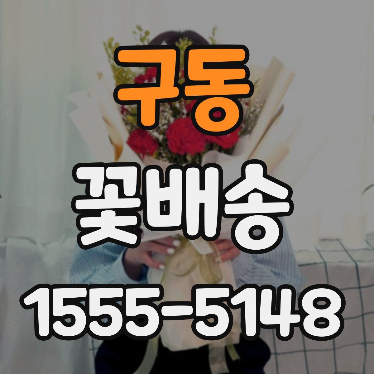 구동 꽃배송