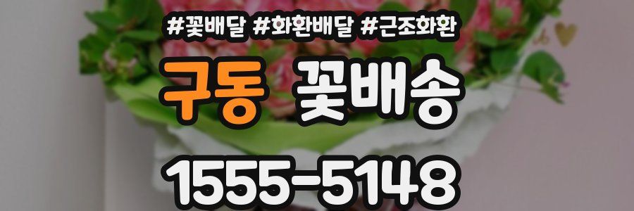 구동 꽃배송