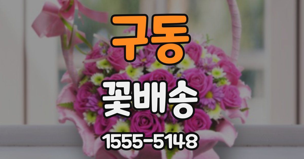 구동 꽃배송