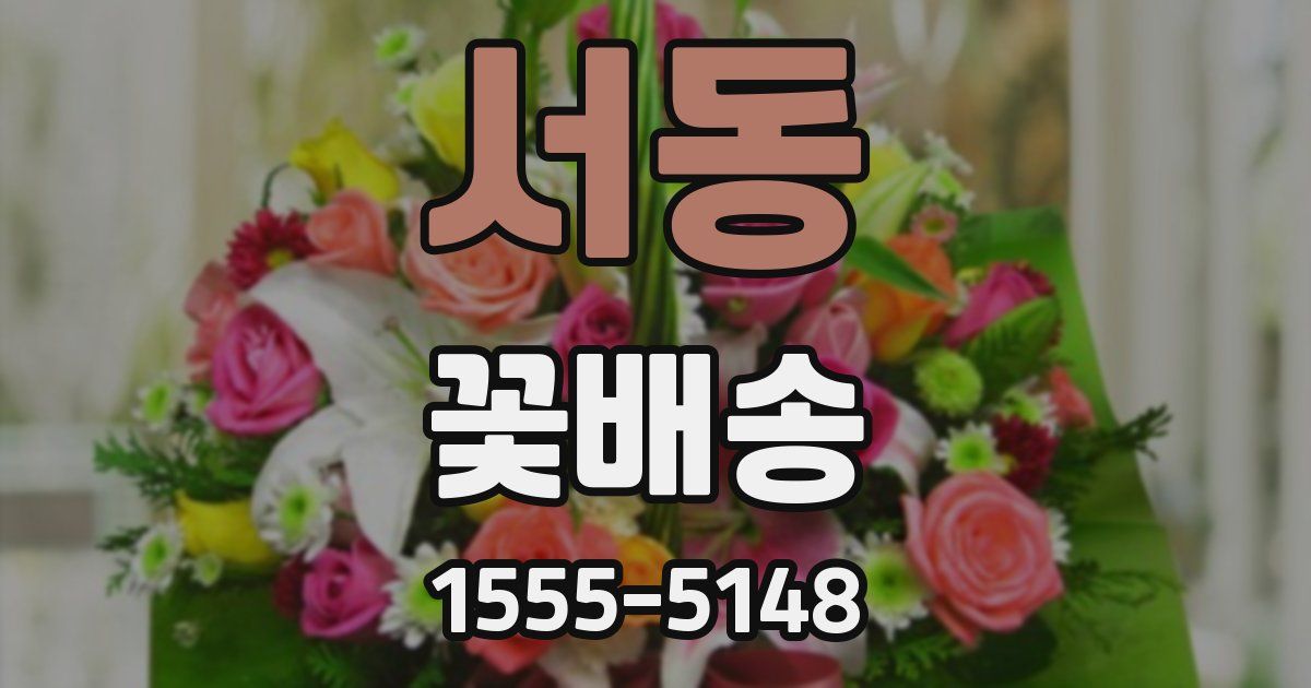 서동 꽃배송