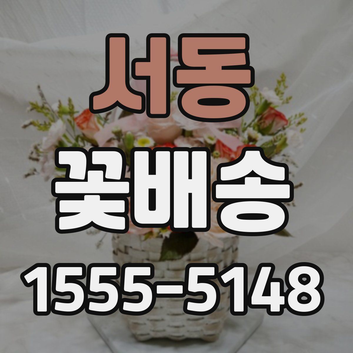 서동 꽃배송