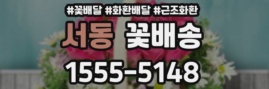 서동 꽃배송